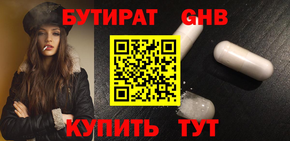 Бутират BDO Минеральные Воды